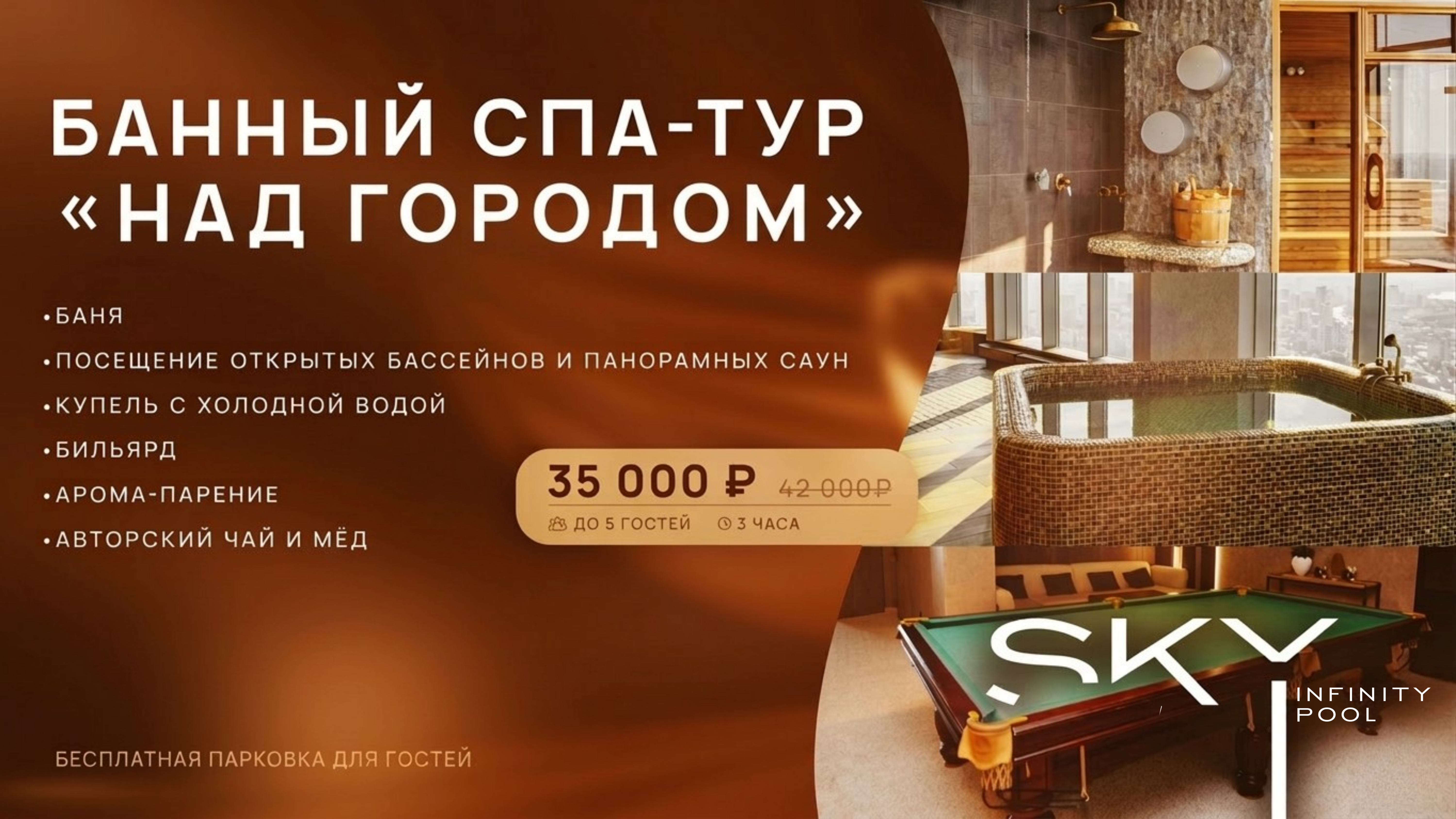 Банный СПА-тур «Над городом»