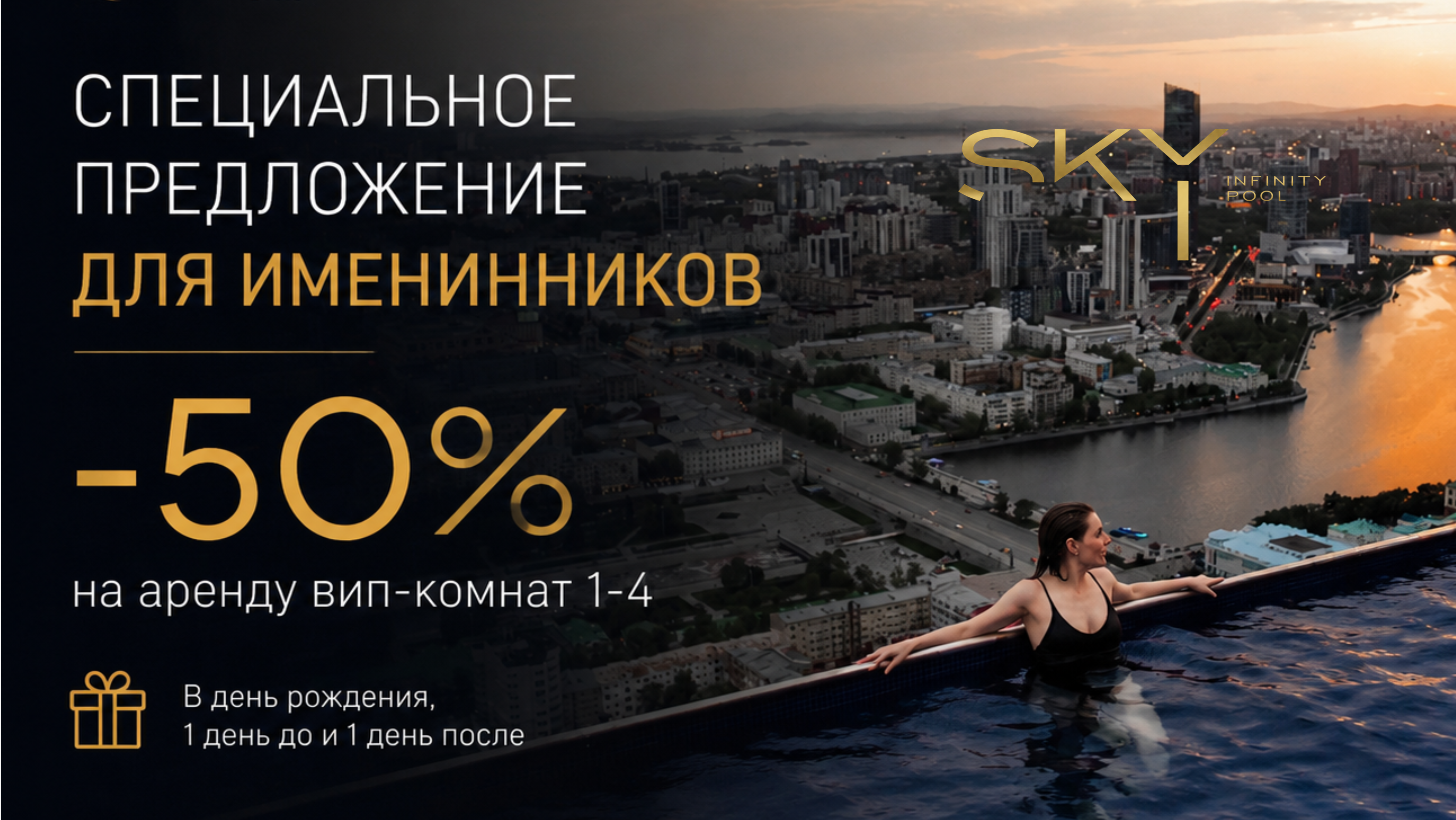 СКИДКА ДЛЯ ИМЕНИННИКОВ